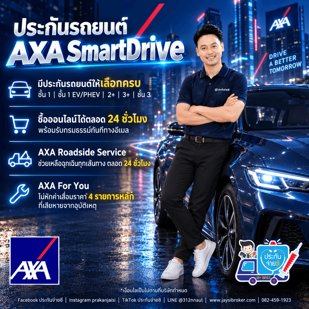 ประกันรถยนต์ AXA SmartDrive
