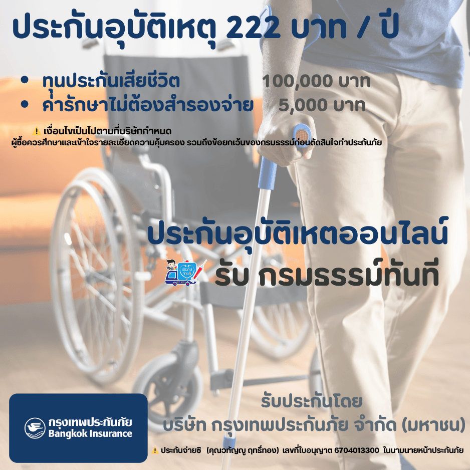 ประกันอุบัติเหตุ 222 บาท/ปี
