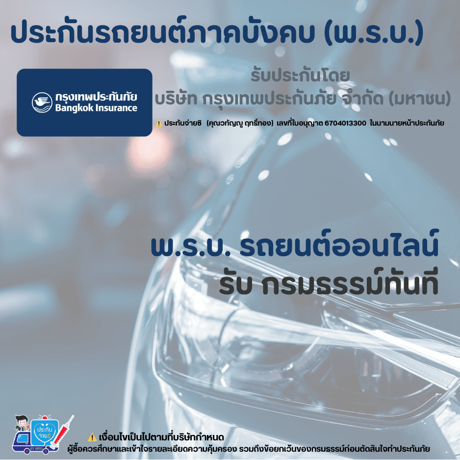 ประกันรถยนต์ภาคบังคับ(พ.ร.บ.)