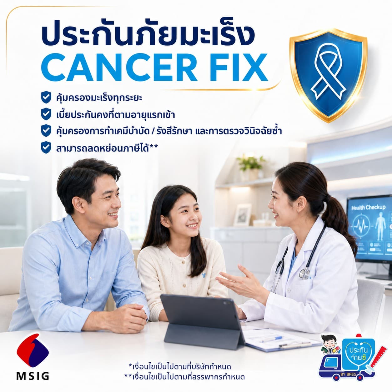 ประกันมะเร็ง Cancer Fix